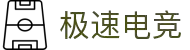极速电竞-体验零延迟的竞技快感！